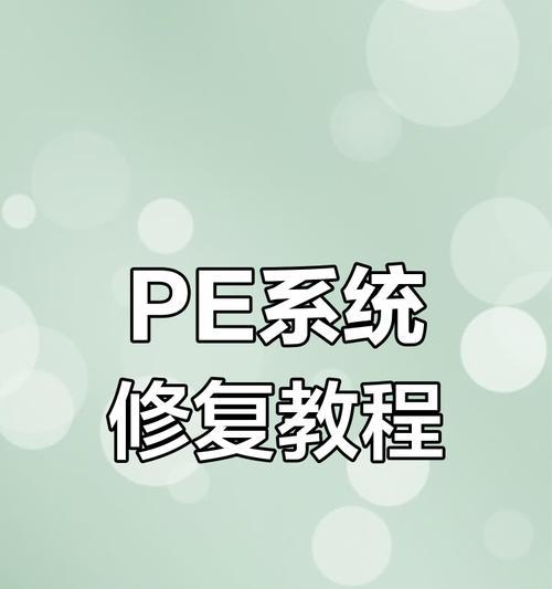 PE启动系统教程