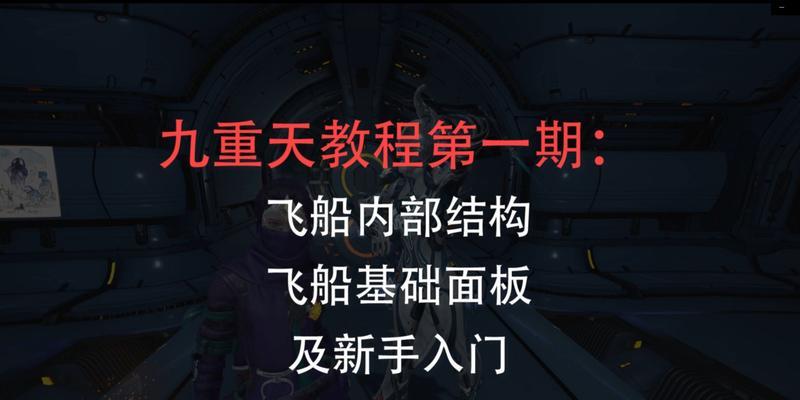 《探索Warframe的新手成长路线，助你成为高级战士》