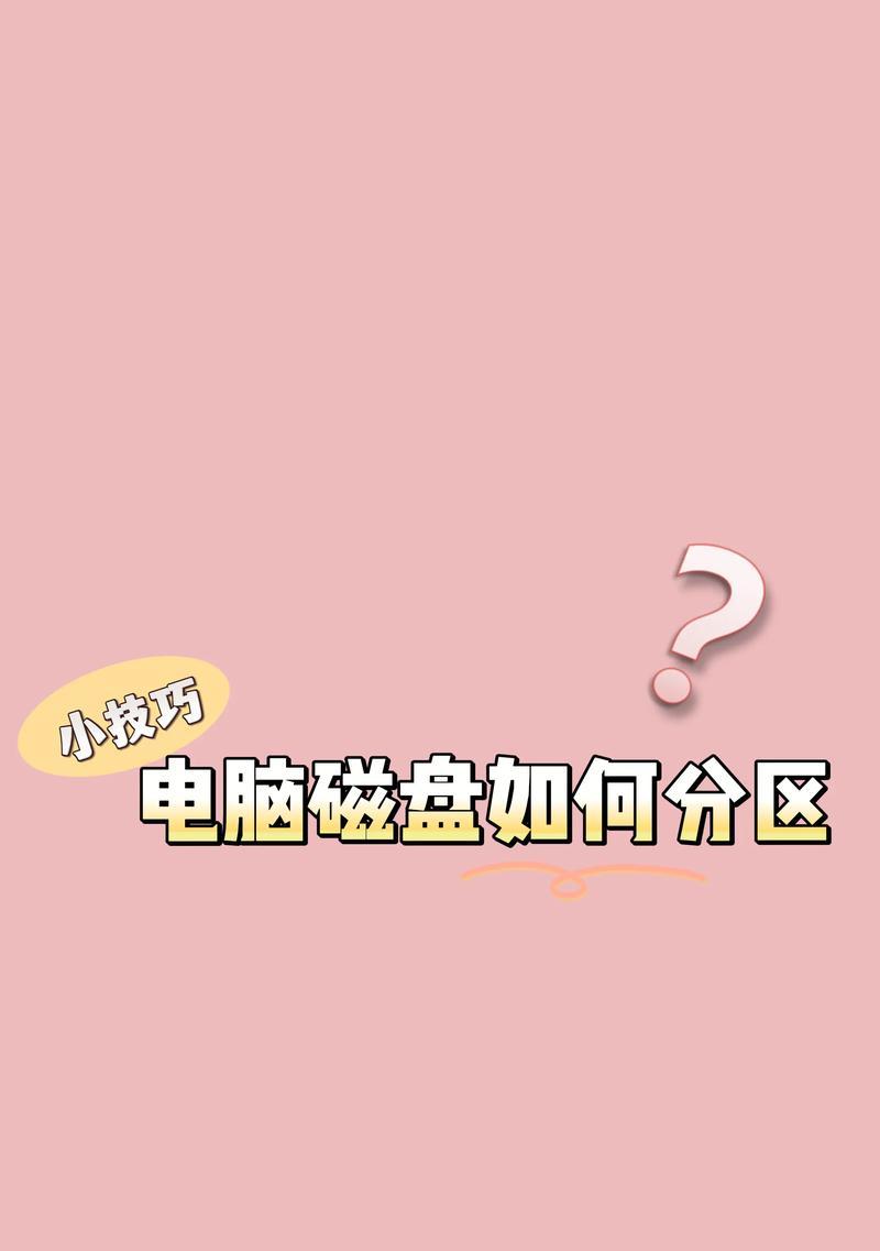 解决电脑显示整理磁盘分区错误的方法（六个简单步骤让你轻松解决电脑磁盘分区错误）
