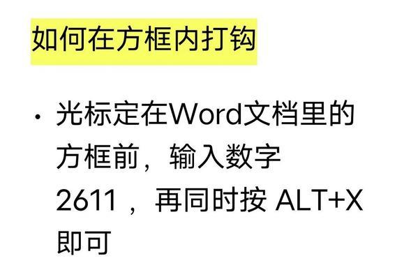 用Word打方框符号的方法与应用（简单方便的绘制和应用方框符号，让文档更有层次感）