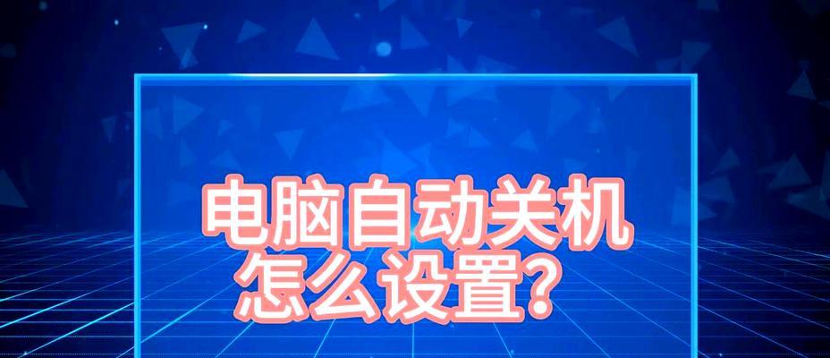 Win10命令行定时关机详解（教你使用Win10命令行设置定时关机的方法和技巧）