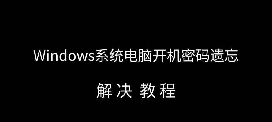 3分钟搞定电脑开机密码（轻松找回忘记的电脑开机密码，让你重返电脑世界）