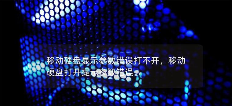 电脑外加硬盘参数错误解决方法（解决电脑外加硬盘参数错误的常见问题与技巧）