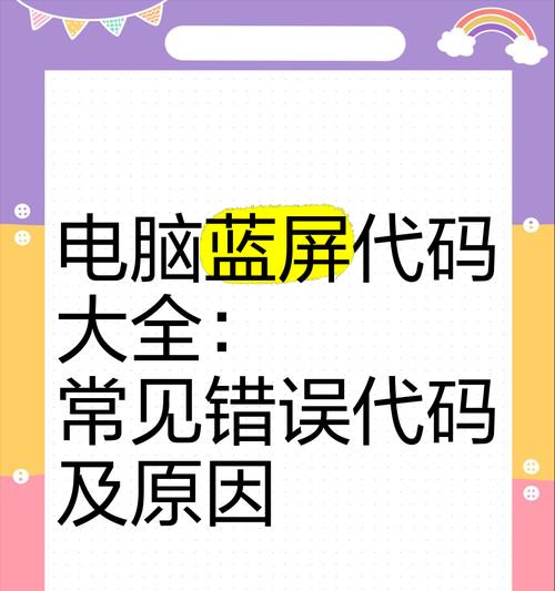 电脑错误代码的解析与解决方法（从错误代码到问题解决，帮你轻松搞定电脑故障）