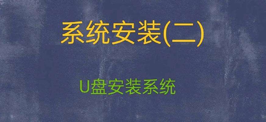 戴尔笔记本系统U盘装系统教程（简单易行的安装步骤，快速让你的戴尔笔记本更新系统）