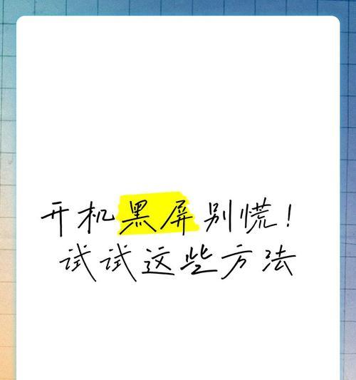 解决开机黑屏故障的有效方法（排除电脑开机黑屏故障的15个步骤）