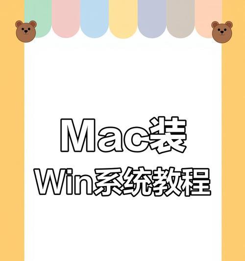 从Mac系统迁移到Windows系统的详细安装教程（一步步教你如何顺利将Mac系统更换为Windows系统）