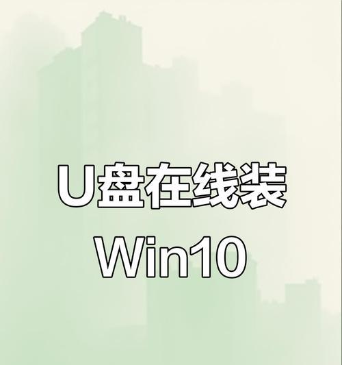 使用U盘安装Win10系统教程（简单易行的Win10系统安装指南）