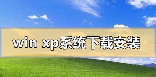 台式机安装XP系统教程（详细指导，轻松搭建你的台式电脑系统）