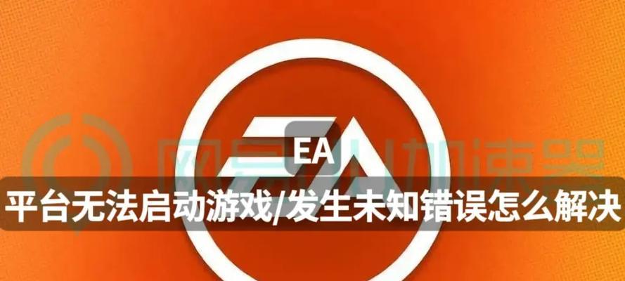 电脑游戏提示未知错误的解决方法（玩游戏遇到未知错误？别慌，这里有解决办法！）