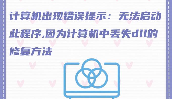 电脑程序无法正常开启的故障排除及解决方法（解决电脑程序无法开启的常见错误及应对措施）