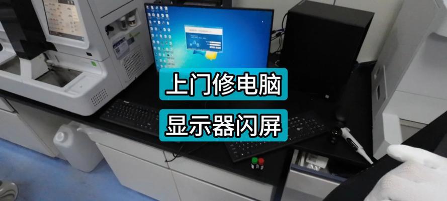 电脑显示器频繁闪烁的原因及解决方法（详解显示器闪烁问题，保护视力健康）