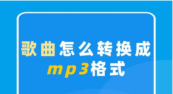 一款高效实用的XM转MP3软件推荐（将XM格式音乐无损转换为MP3格式，享受更广泛的音乐播放方式）
