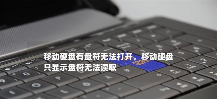 数据移动硬盘无法读取？这些窍门可帮你修复！（解决移动硬盘无法读取的问题，关键在于这几个方法！）