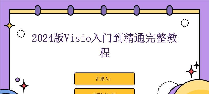使用Visio背景添加与格式设置，让你的文件独具风格（简单步骤打造个性化的Visio文件）