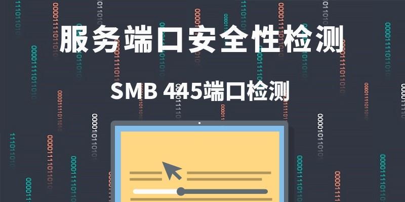 关闭445端口后密码验证的重要性（加强网络安全防护，有效保护敏感信息）