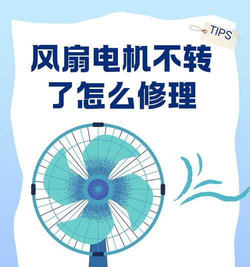 电脑风扇错误导致无法开机问题的解决方法（排除电脑风扇问题，恢复正常开机功能）