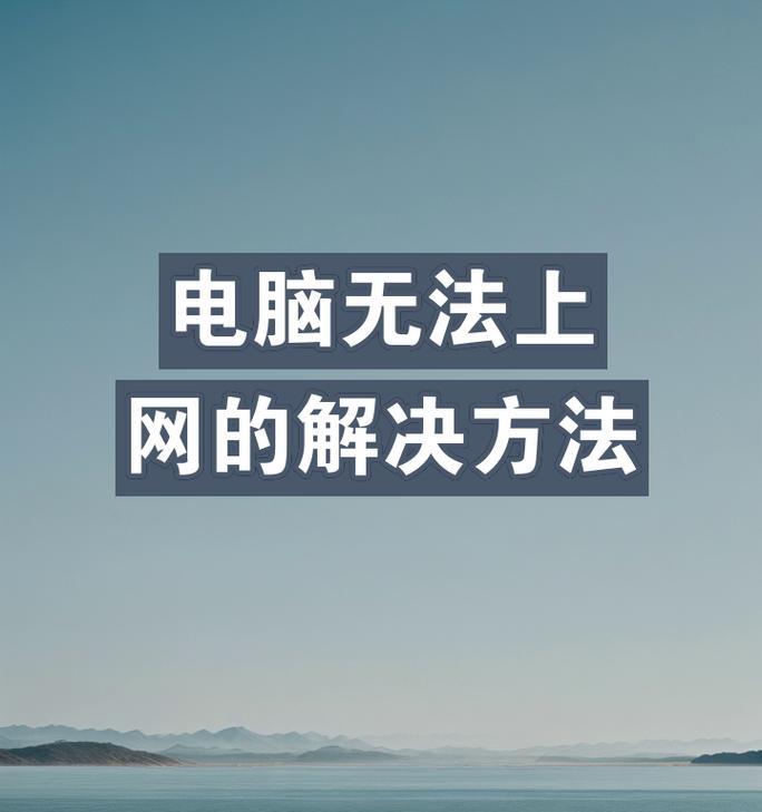 电脑配置错误导致无法上网的解决方法（排查电脑配置错误，快速恢复上网功能）