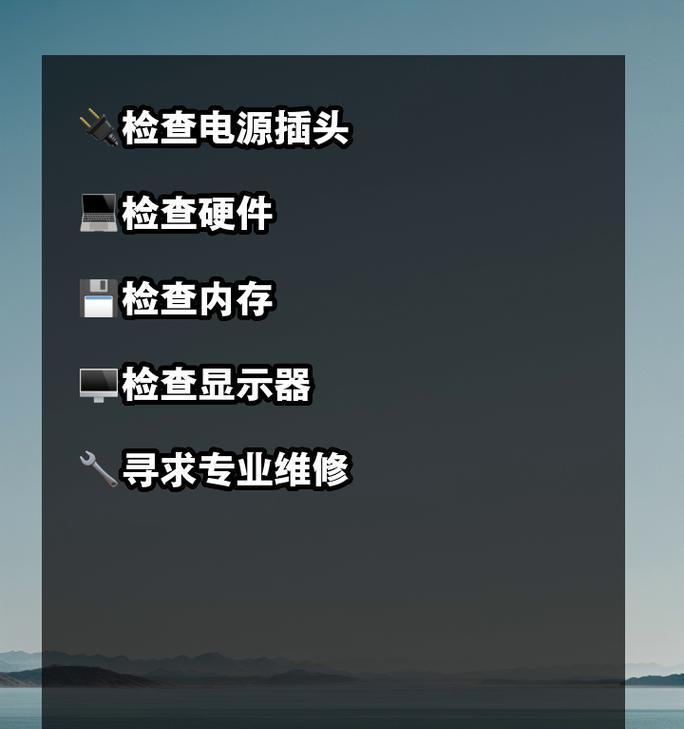 电脑不开机解决方案大揭秘（15个有效方法帮你轻松解决电脑不开机问题）