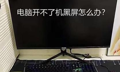 解决电脑黑屏未知硬件错误的有效方法（探索原因、排除故障、修复硬件问题，让电脑重新点亮）