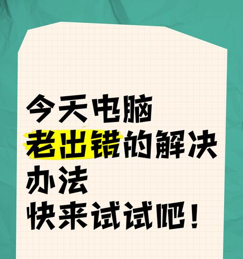 电脑应用程序错误解决大全（轻松解决各类电脑应用程序错误，让您的电脑更稳定顺畅）