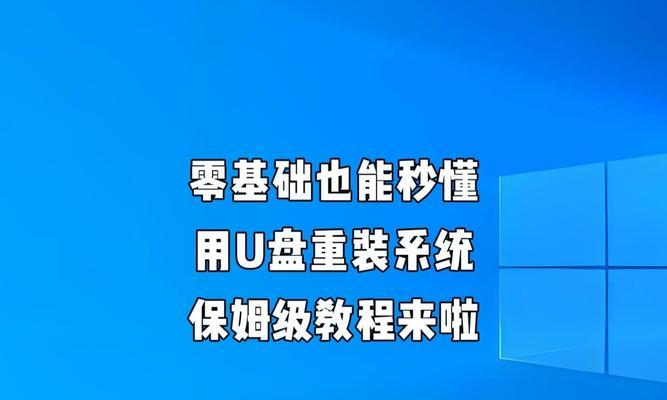 用优盘安装电脑系统的全面教程（轻松掌握电脑系统安装的方法与技巧）