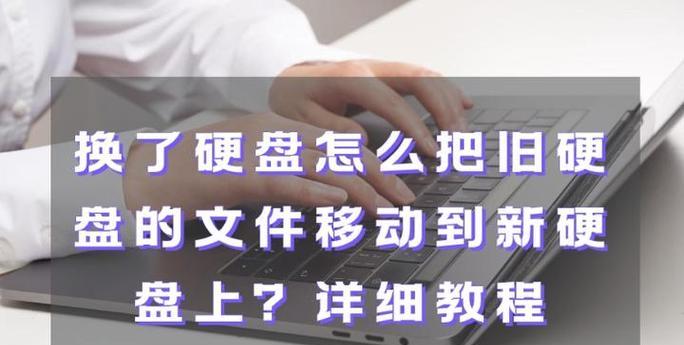 如何通过更换硬盘来安装系统（详细教程及步骤，让您轻松搞定）