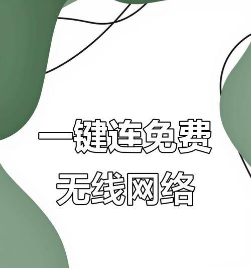 便捷连接（打破繁琐，轻松畅享无线网络的秘诀）