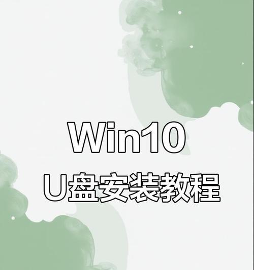 使用U盘重做Win10系统的教程（简单易懂的操作步骤，让您轻松恢复系统）