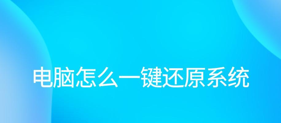 电脑一键还原系统教程（一键还原系统，简单操作恢复电脑亮丽新生）