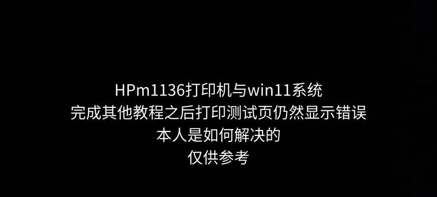 如何解决电脑显示打印机错误的问题（排查和修复常见的打印机错误）