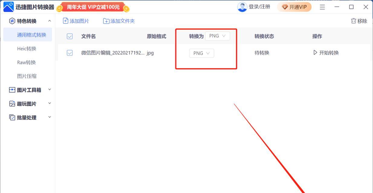 掌握jpg转换成png透明图的技巧（简单易学的图片格式转换方法，一键实现透明图效果）