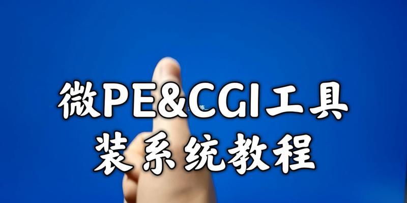 以PE启动电脑教程（解决电脑故障，轻松用PE系统恢复电脑正常运行）