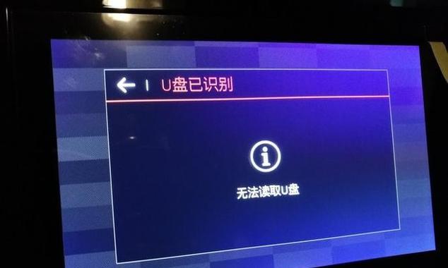 U盘电脑错误识别的解决方法（探讨U盘在电脑上被错误识别的原因与解决方案）