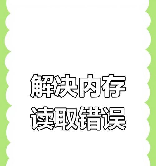 电脑内存应用程序错误解决方案（探索内存错误的原因和解决方法）