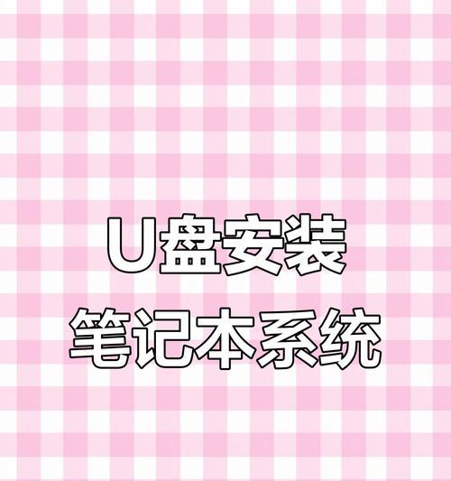 电脑U盘安装系统教程（详细步骤教你轻松安装系统）