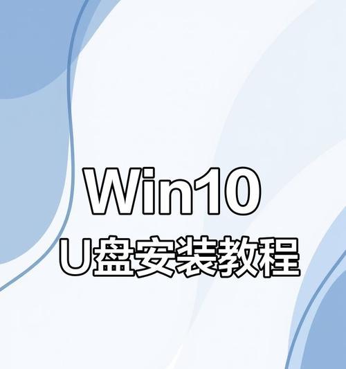 如何利用三星笔记本电脑使用U盘安装系统（简单易行的系统安装教程，让您的三星笔记本焕然一新）