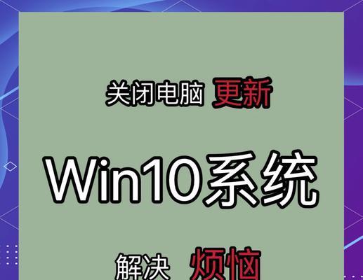 优化Win10电脑C盘，删除无用文件释放空间（通过清理无用文件释放Win10电脑C盘空间，提升电脑性能）