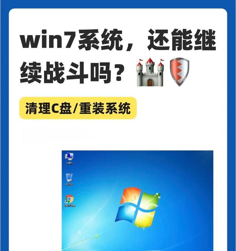 重装W7系统教程（一步步教你如何重装W7系统，让你的电脑焕然一新）