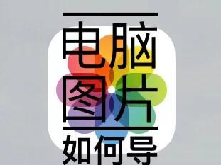 解决iCloud电脑安装器错误的方法（一键解决iCloud电脑安装器错误，让您无忧使用iCloud）