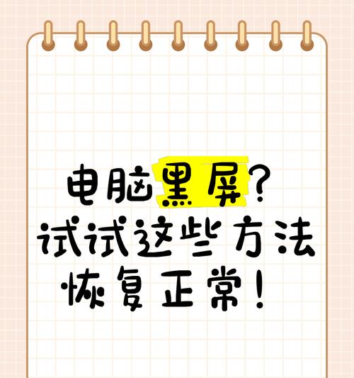 电脑黑屏问题解决方法大全（应对最新电脑黑屏问题，快速恢复正常使用）
