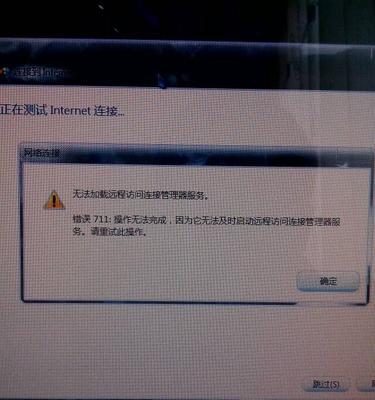 电脑错误711宽带连接的解决方法（解决宽带连接错误711，轻松畅享网络世界）