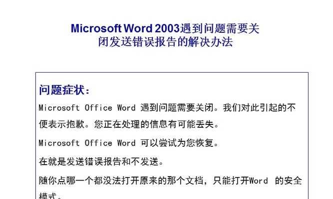 电脑Word发送错误的解决方法（从忘记附件到格式错乱，解决您在发送Word时遇到的常见问题）