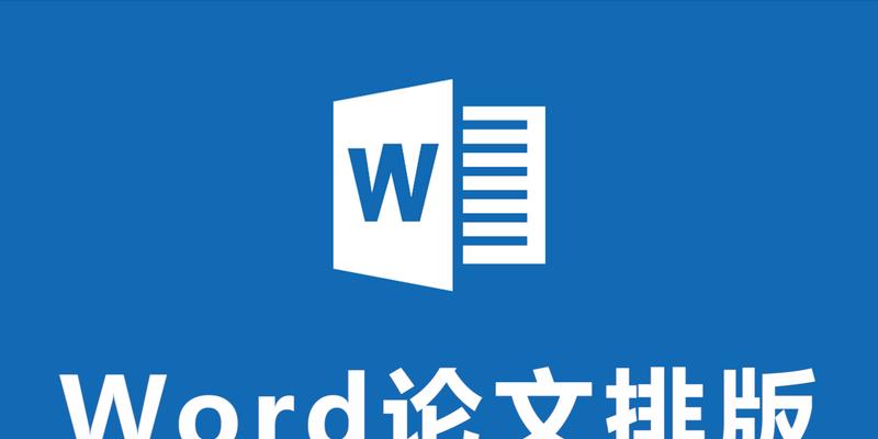 利用Word批量排版200张图片的高效方法（简化工作流程，提高排版效率的关键技巧）