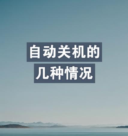 电脑频繁系统错误自动关机（系统错误导致电脑频繁关机的解决方法）