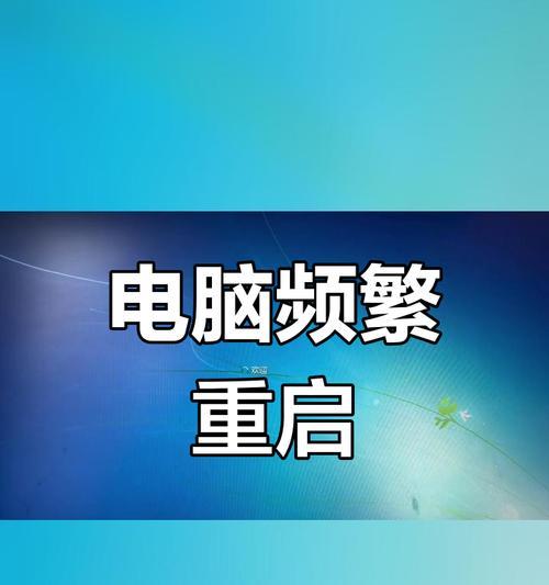 电脑突然出现错误，紧急关机！（解决问题的关键和步骤）