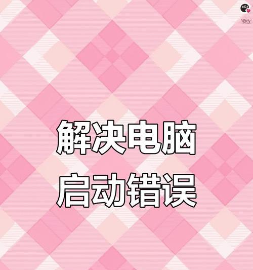 电脑开机发生读取错误的原因及解决方法（揭秘电脑开机读取错误的根源与应对之策）