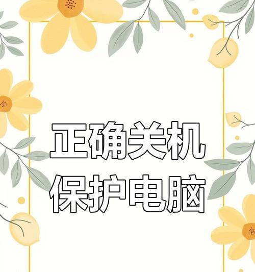 电脑关机后显示指令错误（解决电脑关机后出现指令错误的方法）
