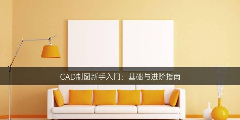 自学CAD制图方法（简单易学的CAD制图技巧）
