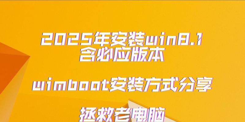 Win8.1系统安装教程（详细指导安装Win8.1系统，让您的电脑焕然一新）